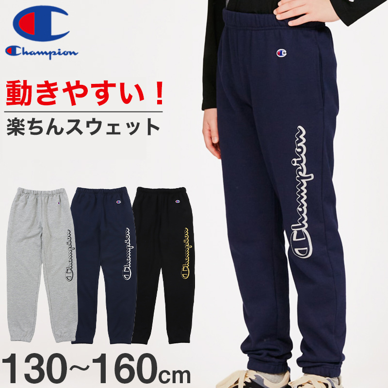 Champion キッズ スウェットロングパンツ 90cm～140cm (チャンピオン スウェット パンツ 子供 男の子 女の子) (在庫限り)