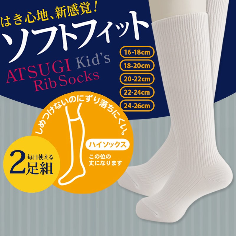 ハイソックス 白 靴下 キッズ ソックス 2足組 16-18cm～24-26cm 白靴下 ホワイト 子供 白ソックス スクール 学校 小学生 中学 高校 まとめ買い リブソックス レッグウェア