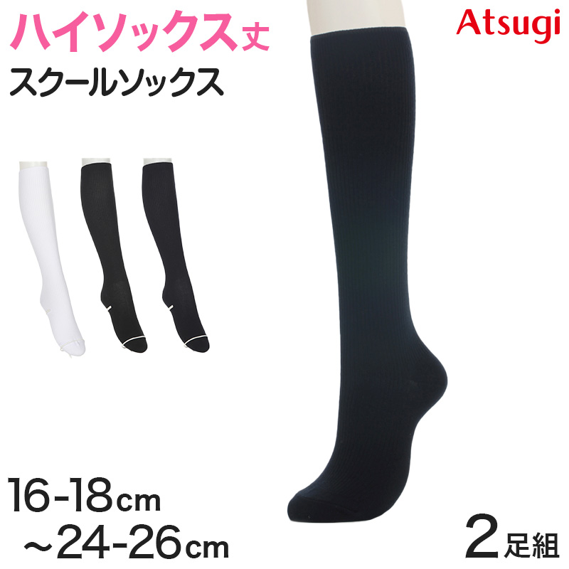 スクールソックス 無地 ハイソックス 2足組 16-18cm～24-26cm (白 紺 靴下 黒 ソックス 女子 男子 通学 学生 子供)