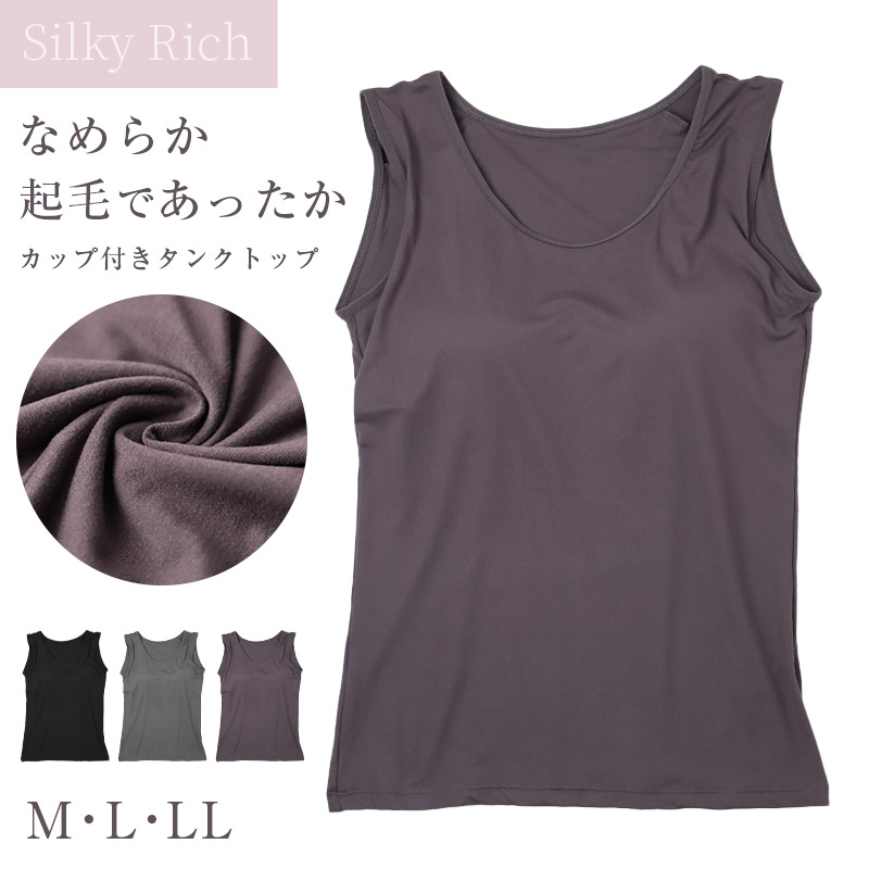 カップ付き 長袖 インナー 起毛 あったか レディース M L LL 暖かい なめらか リラックス アンダーウェア 女性 肌着 下着 無地 30代 40代 50代 60代 冬 寒さ対策 冷え対策 冷え取り