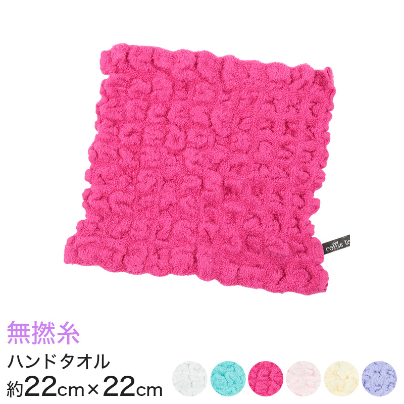 コッフルタオル 無撚糸 ワッフル調ハンドタオル 約22×22cm (coffle towel ハンカチ おてふき ハンドタオル カラータオル 厚地 無地 業務用 丈夫 軽量 吸水 吸汗 介護 ホテル 旅館 病院 美容院 サロン) (在庫限り)