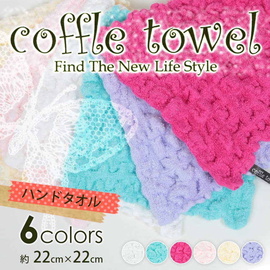 コッフルタオル 無撚糸 ワッフル調ハンドタオル 約22×22cm (coffle towel ハンカチ おてふき ハンドタオル カラータオル 厚地 無地 業務用 丈夫 軽量 吸水 吸汗 介護 ホテル 旅館 病院 美容院 サロン) (在庫限り)