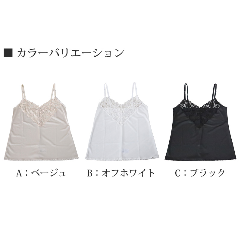 キャミソール レース サテン ランジェリー インナー バスト80～95cm (レディース 下着 肌着 かわいい 透け防止 ひびきにくい)