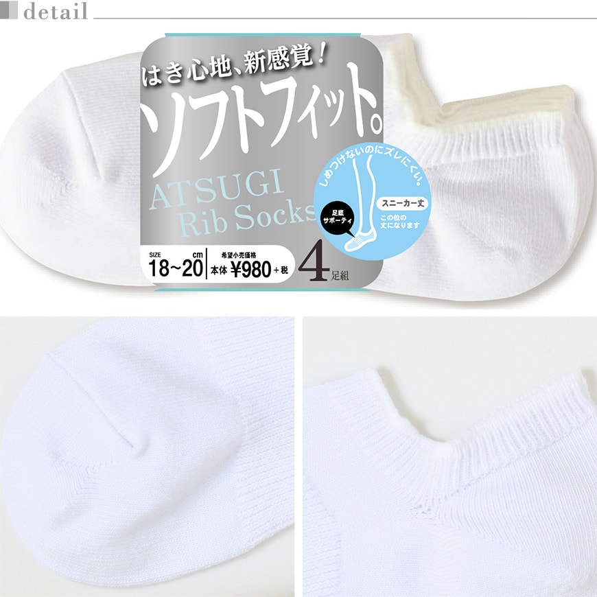 アツギ Rib Socks ソフトフィット 子供スニーカー丈ソックス 4足組 16-18cm~24-26cm (ATSUGI キッズ ジュニア男の子 女の子 メンズ 紳士 男性 リブソックス ソックス 靴下 くつ下 くつした 白ソックス シンプル 無地) 【在庫限り】
