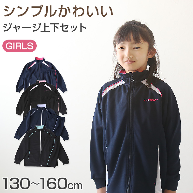 女の子 ジャージ 上下セット セットアップ 130cm～160cm セット キッズジャージ 長袖 長ズボン 体操服 女子 キッズ ジュニア トレーニングウェア 子供 スポーツ