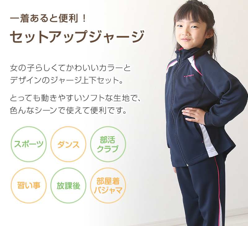 女の子 ジャージ 上下セット セットアップ 130cm～160cm セット キッズジャージ 長袖 長ズボン 体操服 女子 キッズ ジュニア トレーニングウェア 子供 スポーツ