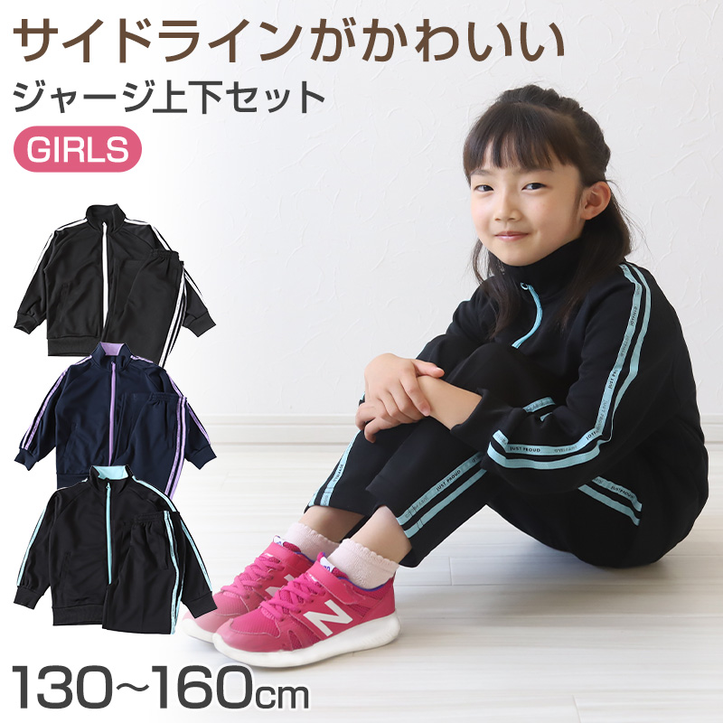 女の子 ジャージ 上下セット セットアップ 130cm～160cm セット キッズジャージ 長袖 長ズボン 体操服 女子 キッズ ジュニア トレーニングウェア 子供 スポーツ こども