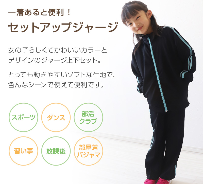 女の子 ジャージ 上下セット セットアップ 130cm～160cm セット キッズジャージ 長袖 長ズボン 体操服 女子 キッズ ジュニア トレーニングウェア 子供 スポーツ こども