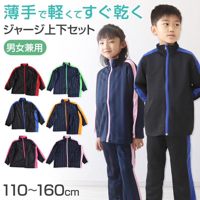 子供 ジャージ 上下セット 男女兼用 セットアップ 110cm～160cm キッズジャージ 長袖 長ズボン 体操服 キッズ ジュニア トレーニングウェア 子供 スポーツ