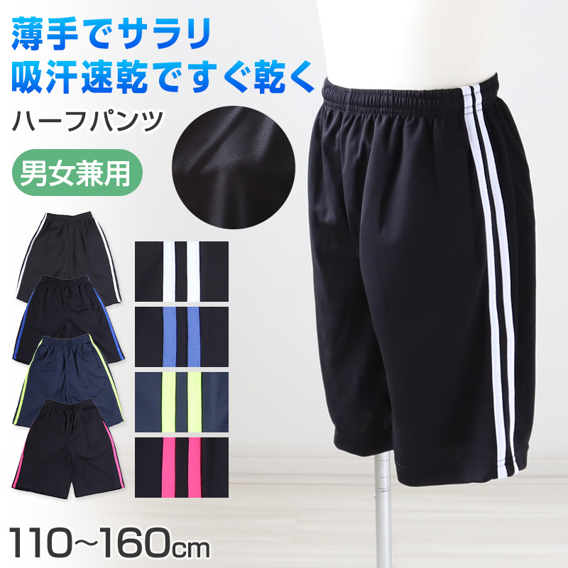 ハーフパンツ 短パン ショートパンツ ジャージ ボトム ボトムス 110cm～160cm (キッズ ジュニア 子供 男女兼用 体操服 キッズジャージ ジャージパンツ ボトムス トレパン トレーニングウェア スポーツ 部屋着) (在庫限り)