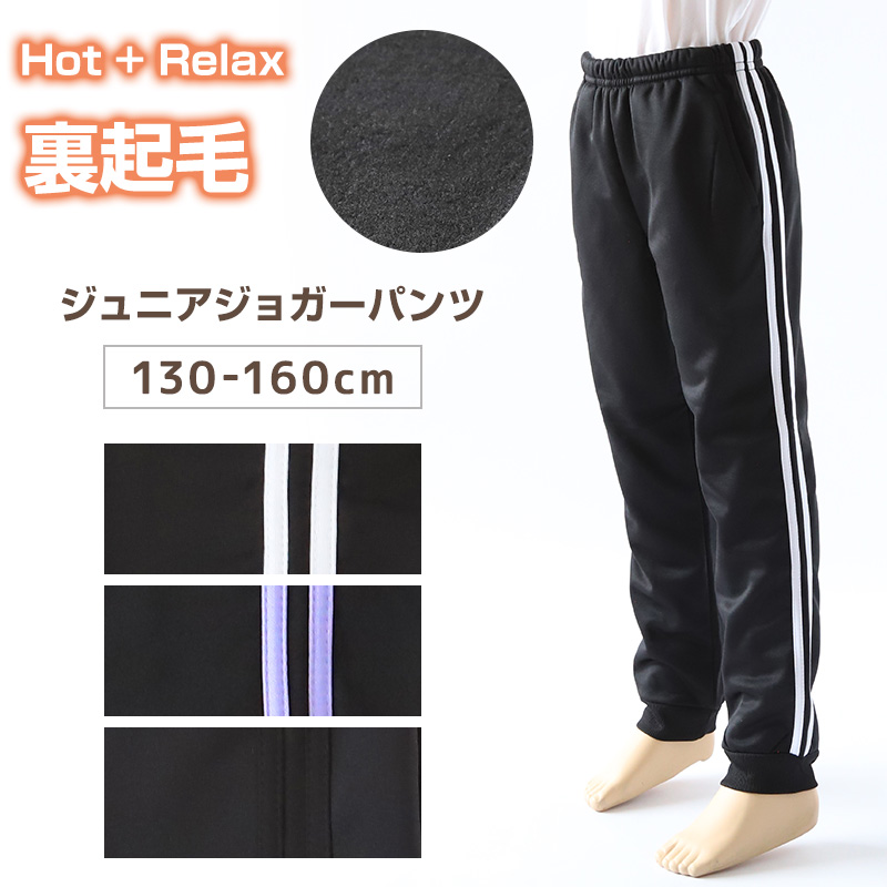 子供 裏起毛 パンツ ジャージ 長ズボン 130cm~160cm (こども 子ども 男女兼用 体操服 ジョガーパンツ キッズジャージ ジャージ ボトムス ボトム トレーニングパンツ スポーツ 部屋着) (在庫限り)