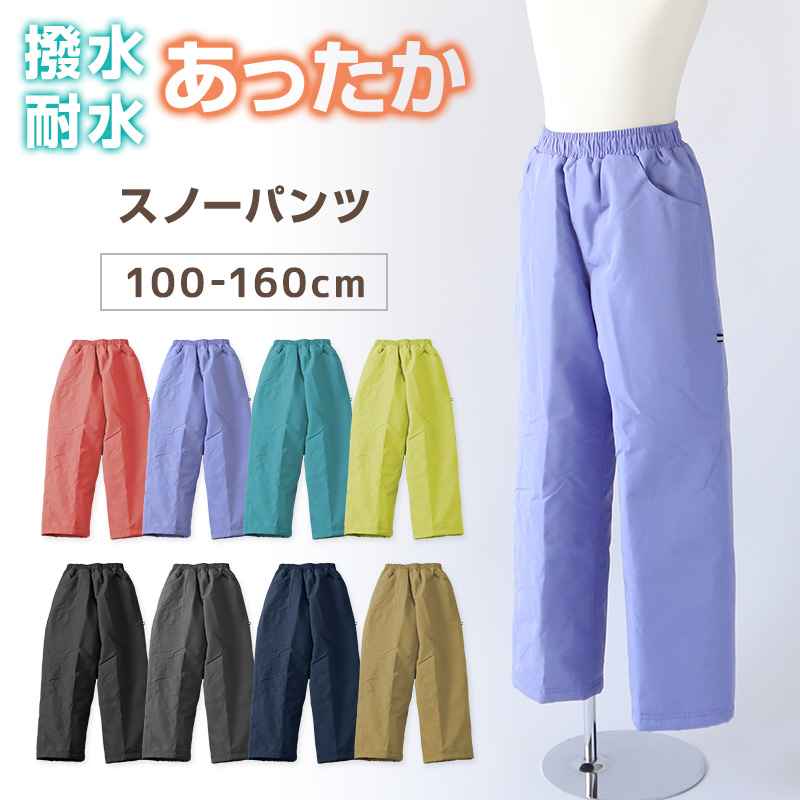 カロライン 子供 スノーパンツ スキーパンツ スキーウェア パンツ単体 100cm~160cm (こども 子ども 男女兼用 ボトムス ボトム キッズ ジュニア 撥水)