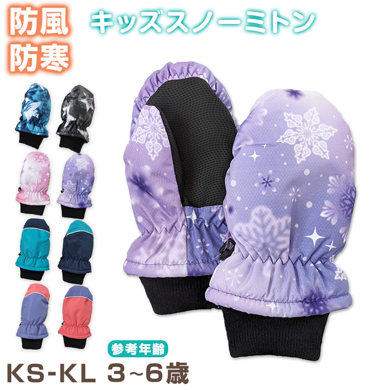 子供 スキーミトン 手袋 グローブ KS・KL (こども 子ども キッズ