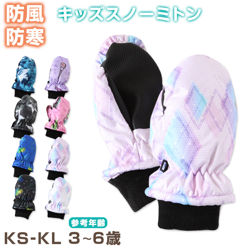 子供 スキーミトン 手袋 グローブ KS・KL (こども 子ども キッズ 冬用 冬 防寒 暖かい あたたか 幼稚園 保育園 裏起毛 雪 撥水) (在庫限り)