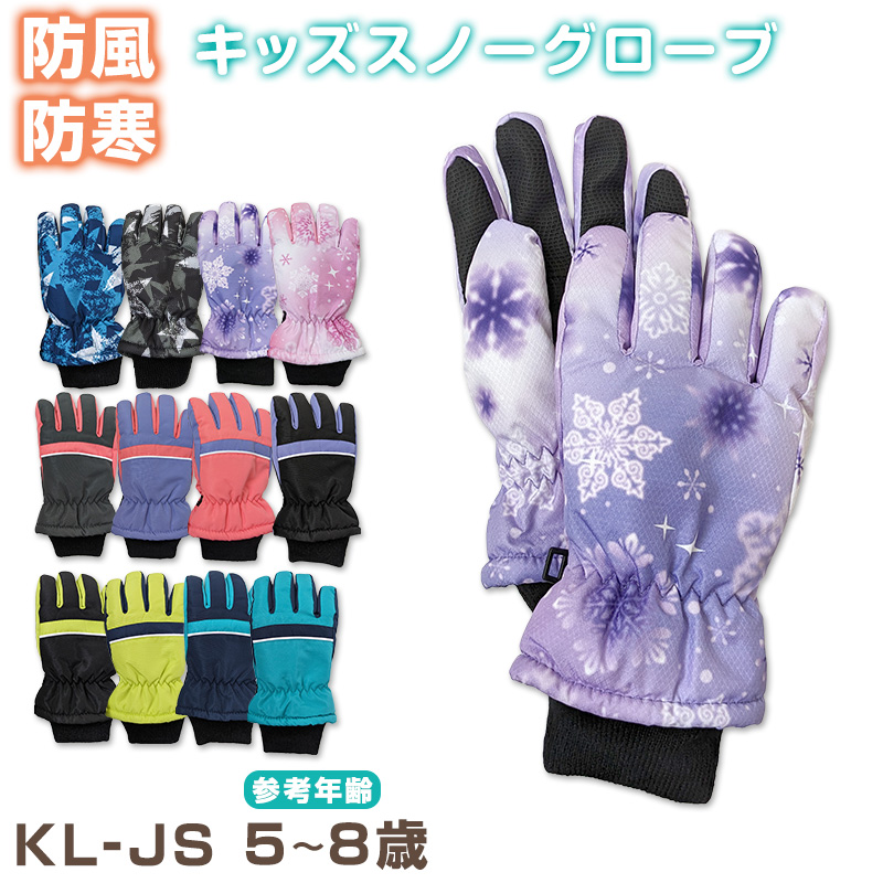 子供 スキーグローブ 手袋 KL・JS (こども 子ども キッズ 冬用 冬 防寒 暖かい あたたか 幼稚園 保育園 裏起毛 雪 撥水)