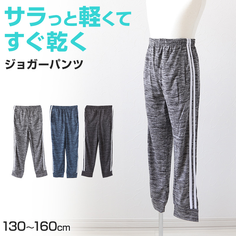 男の子 ジョガーパンツ 130cm～160cm (キッズジャージ ジャージパンツ ボトムス 長ズボン 体操服 トレーニングパンツ スポーツ 部屋着 ルームウェア 薄手 春夏 ダンス) (在庫限り)