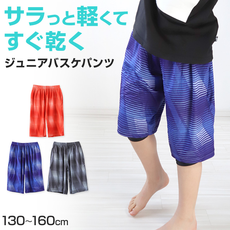 ジュニア バスケットパンツ バスケットボールパンツ バスパン ハーフパンツ 130cm～160cm キッズ 子供 バスケ パンツ ボトム ボトムス 練習着 トレーニングパンツ スポーツ 部屋着 ルームウェア ダンス 部活 体操服