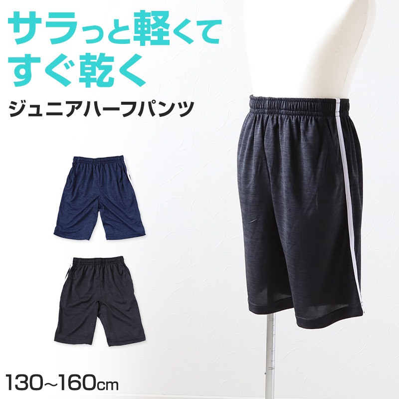 男の子 ハーフパンツ 短パン 半ズボン ズボン 130cm～160cm (夏 薄手 キッズ ジュニア 子供 体操服 パンツ ボトムス トレパン トレーニングウェア スポーツ 部屋着)