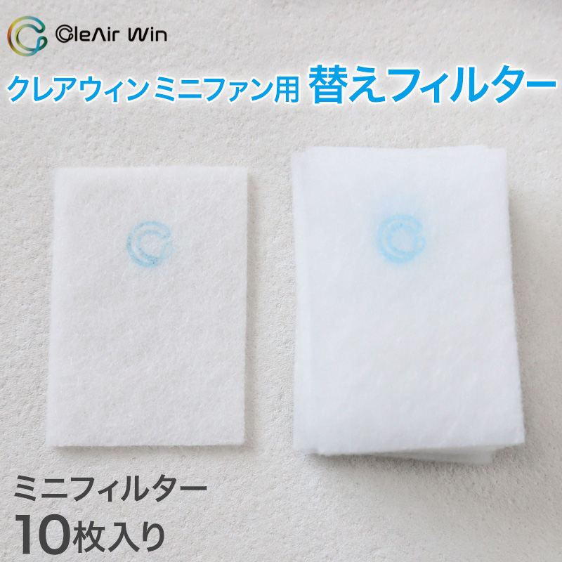 クレアウィン ミニファン (フィルター別売り） 60mm×35mm ( クレアウイン 抗ウイルス フィルター 空気清浄 マスクに匹敵するほど 黄砂 ) (在庫限り)
