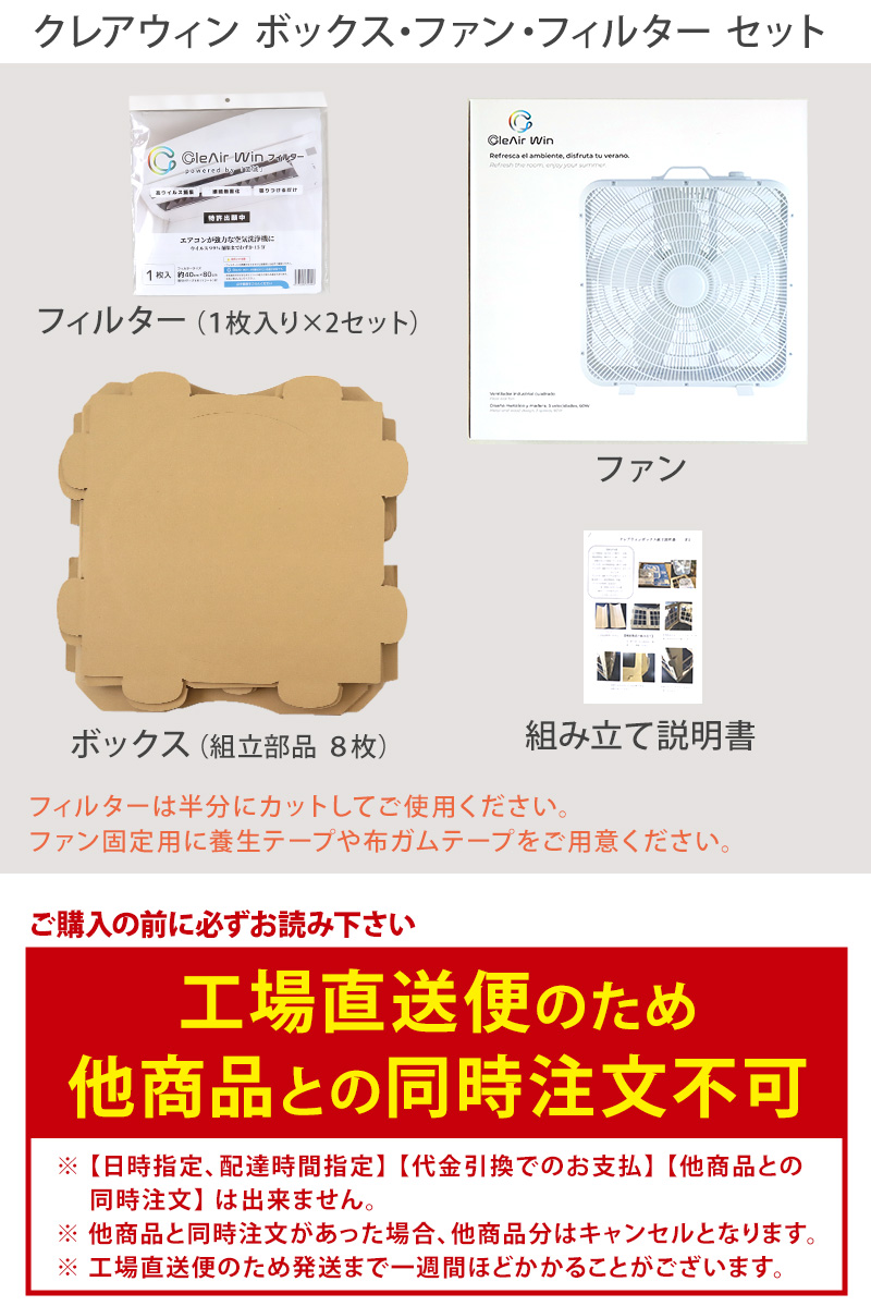 クレアウィン ボックス+ファン+フィルター 【工場直送便】【同梱