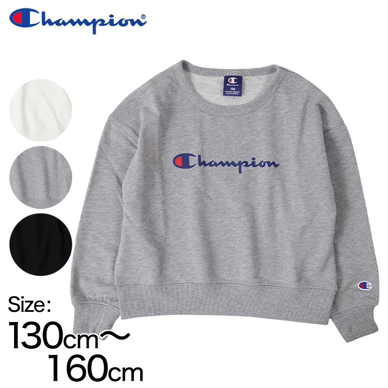 子供チャンピオン 女児裏毛スウェット 130cm～160cm (champion キッズ ガールズ スウェット クルーネック) (在庫限り)