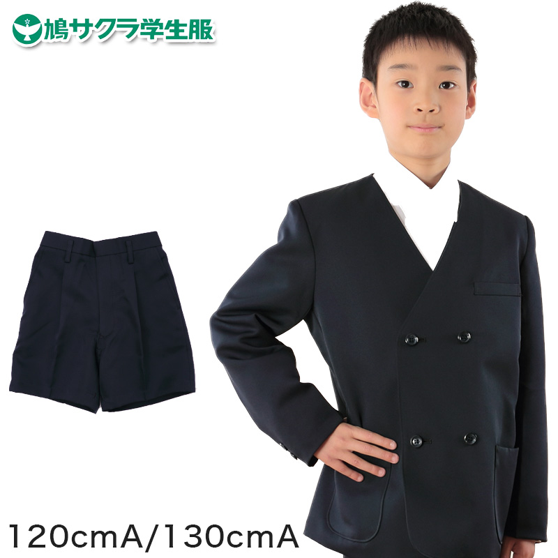 制服 半ズボン 小学生 鳩サクラ 男子 120cmA・130cmA (学生服 ハトサクラ ハトザクラ 男の子 ボーイズ 男児 低学年 小学生制服 小学校 120cmA 130cmA) (取寄せ)