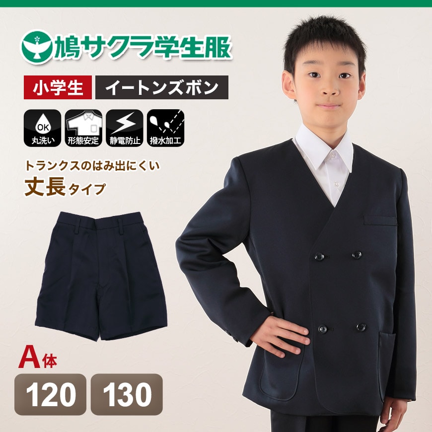 制服 半ズボン 小学生 鳩サクラ 男子 120cmA・130cmA (学生服 ハトサクラ ハトザクラ 男の子 ボーイズ 男児 低学年 小学生制服 小学校 120cmA 130cmA) (取寄せ)