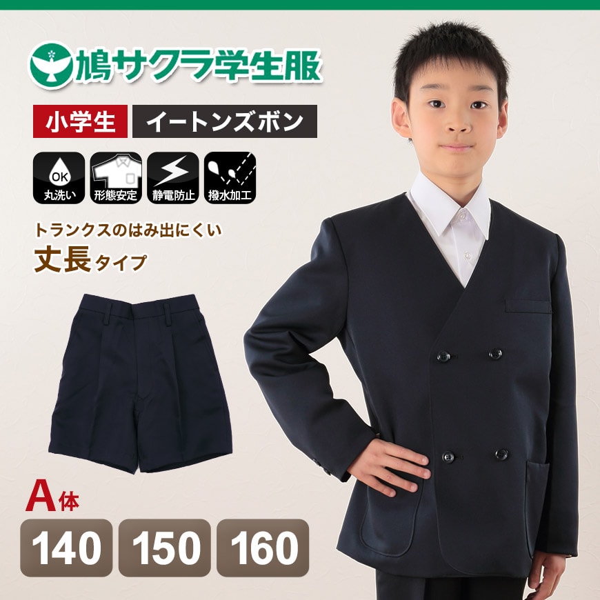 制服 半ズボン 小学生 鳩サクラ 男子 140cmA～160cmA (学生服 ハトサクラ ハトザクラ 男の子 ボーイズ 男児 低学年 小学生制服 中学生 小学校 中学校 140cmA 150cmA 160cmA) (取寄せ)