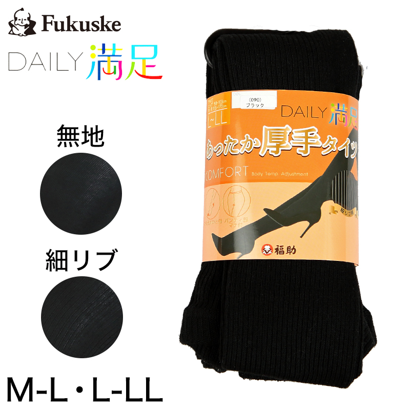 福助 Daily満足 綿混 あったか厚手タイツ M-L・L-LL (ふくすけ フクスケ デイリー タイツ 黒 厚地 レディース) (在庫限り)