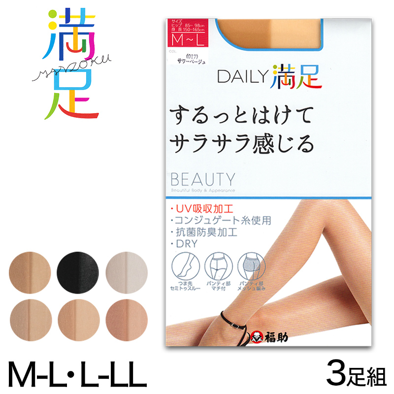 福助 デイリー満足 ストッキング 毛穴・くすみをしっかり隠す 3足組 M-L・L-LL (ストッキング パンスト 防臭 黒 ベージュ パンティストッキング レディース) (在庫限り)