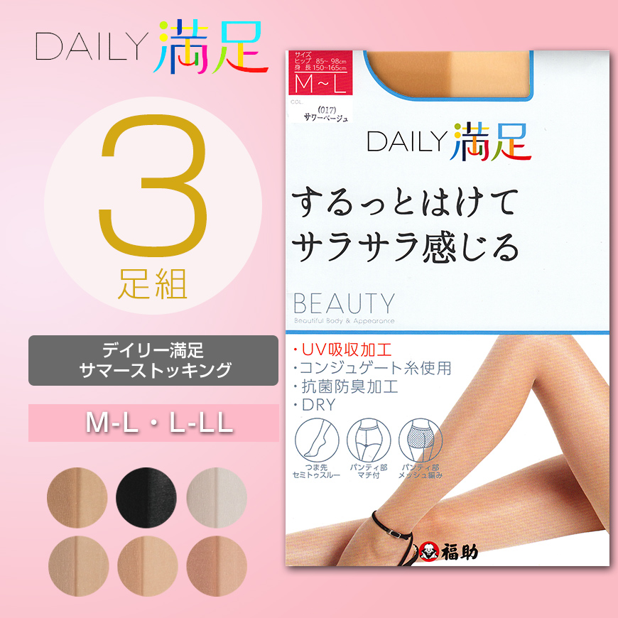 福助 デイリー満足 ストッキング 毛穴・くすみをしっかり隠す 3足組 M-L・L-LL (ストッキング パンスト 防臭 黒 ベージュ パンティストッキング レディース) (在庫限り)