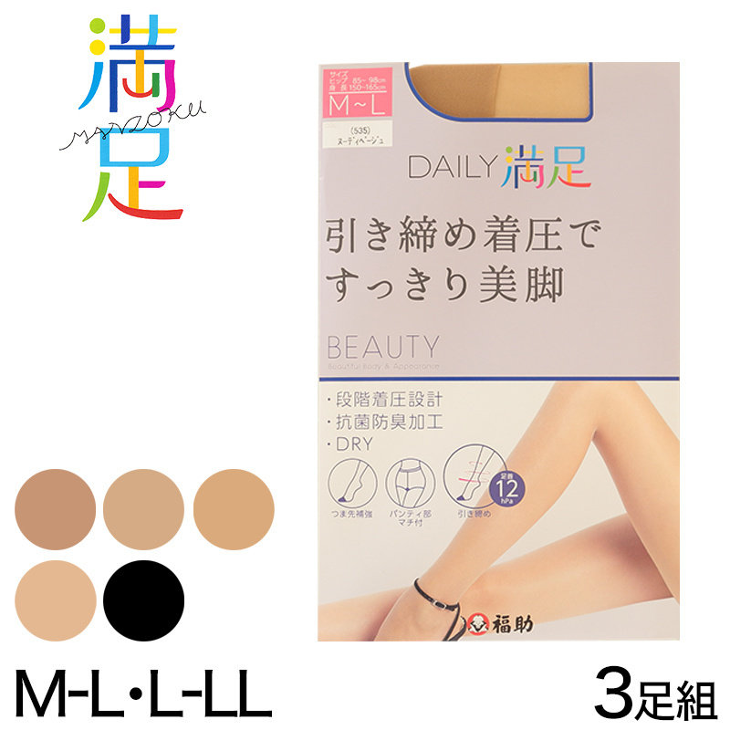 福助 デイリー満足 ストッキング 着圧 3足組 M-L・L-LL (着圧ストッキング 黒 ベージュ パンスト 防臭 レディース) (在庫限り)