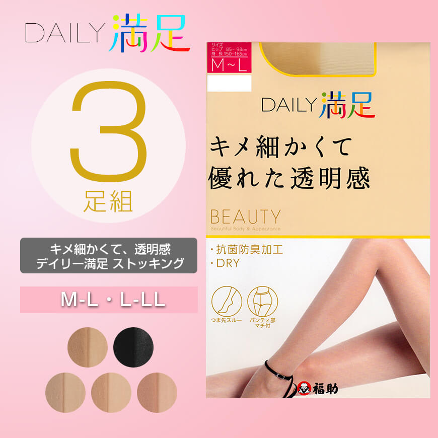 福助 デイリー満足 サマーストッキング 涼感 3足組 M-L・L-LL (ストッキング uv 夏用 パンスト 黒 ベージュ レディース) (在庫限り)