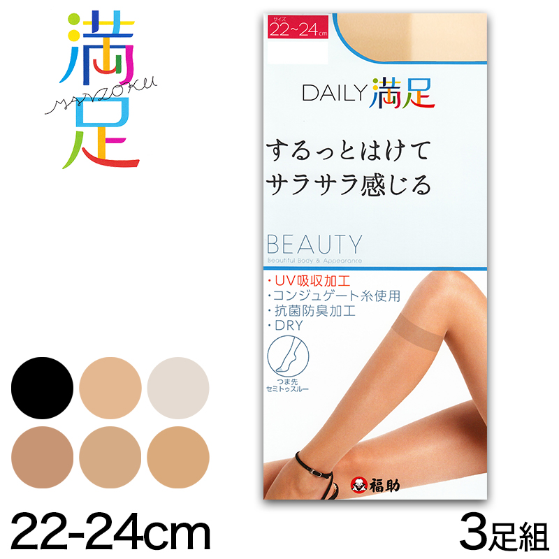 福助 デイリー満足 ショートストッキング ひざ下 毛穴・くすみをしっかり隠す 3足組 22-25cm (ストッキング ショート丈 ひざ丈 防臭 レディース) (在庫限り)
