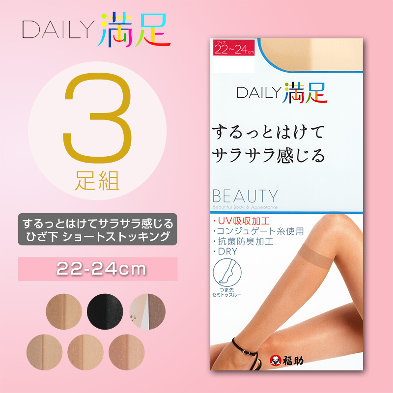 福助 デイリー満足 ショートストッキング ひざ下 毛穴・くすみをしっかり隠す 3足組 22-25cm (ストッキング ショート丈 ひざ丈 防臭 レディース) (在庫限り)