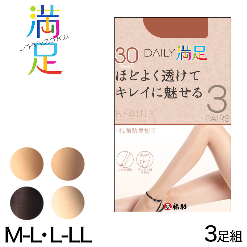 福助 デイリー満足 薄手 タイツ 30デニール 3足組 M-L・L-LL (シアータイツ 黒 ベージュ ストッキング レディース) (在庫限り)