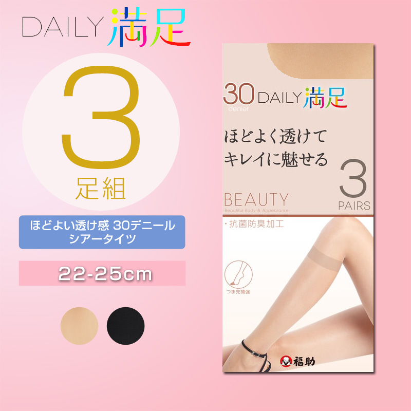 福助 デイリー満足 薄手 タイツ 30デニール 3足組 M-L・L-LL (シアータイツ 黒 ベージュ ストッキング レディース) (在庫限り)