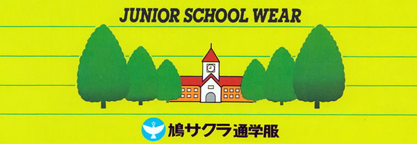 制服 ズボン 小学生 鳩サクラ 男子 120cmA・130cmA (学生服 ハトサクラ ハトザクラ 男の子 ボーイズ 男児 低学年 小学生制服 小学校 120cmA 130cmA) (送料無料) (取寄せ)