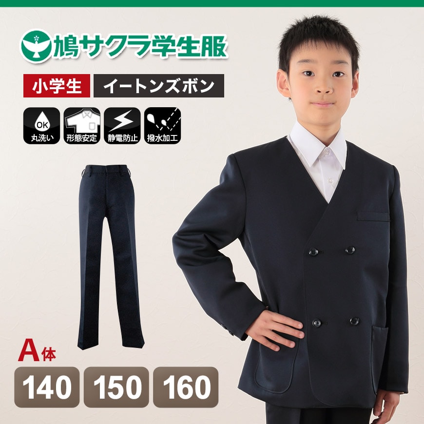 制服 ズボン 小学生 鳩サクラ 男子 140cmA～160cmA (学生服 ハトサクラ ハトザクラ 男の子 ボーイズ 男児 低学年 小学生制服 中学生 小学校 中学校 140cmA 150cmA 160cmA) (送料無料) (取寄せ)