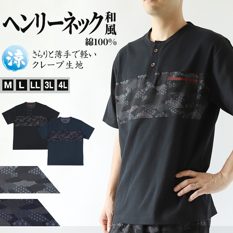 ヘンリーネック tシャツ 綿100% 和柄 メンズ 夏 大きいサイズ 和風 M～4L クレープ生地 おしゃれ 涼しい 和服 和装 パジャマ 寝巻き 部屋着 ルームウェア アウター シャツ 半袖 トップス 父の日 ギフト プレゼント 30代 40代 50代 ブラック ネイビー M L LL 3L 4L (在庫限り)