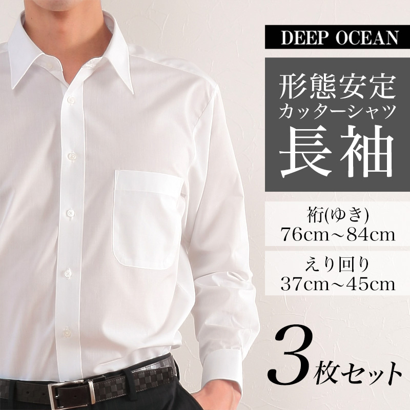 DEEP OCEAN 形態安定加工 紳士 長袖カッターシャツ 3枚セット 裄76～84cm (メンズ ビジネスシャツ 長袖 ワイシャツ 仕事) 【在庫限り】