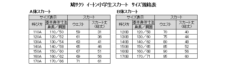 小学生 制服 スカート 鳩サクラ 女子 120cmA・130cmA (16本車ヒダ 学生服 女の子 ガールズ 女児 低学年) (送料無料) (取寄せ)