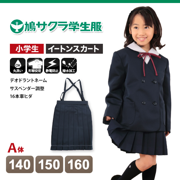 小学生 制服 スカート 鳩サクラ 女子 140cmA～160cmA (16本車ヒダ 学生服 女の子 ガールズ 女児 低学年) (送料無料) (取寄せ)