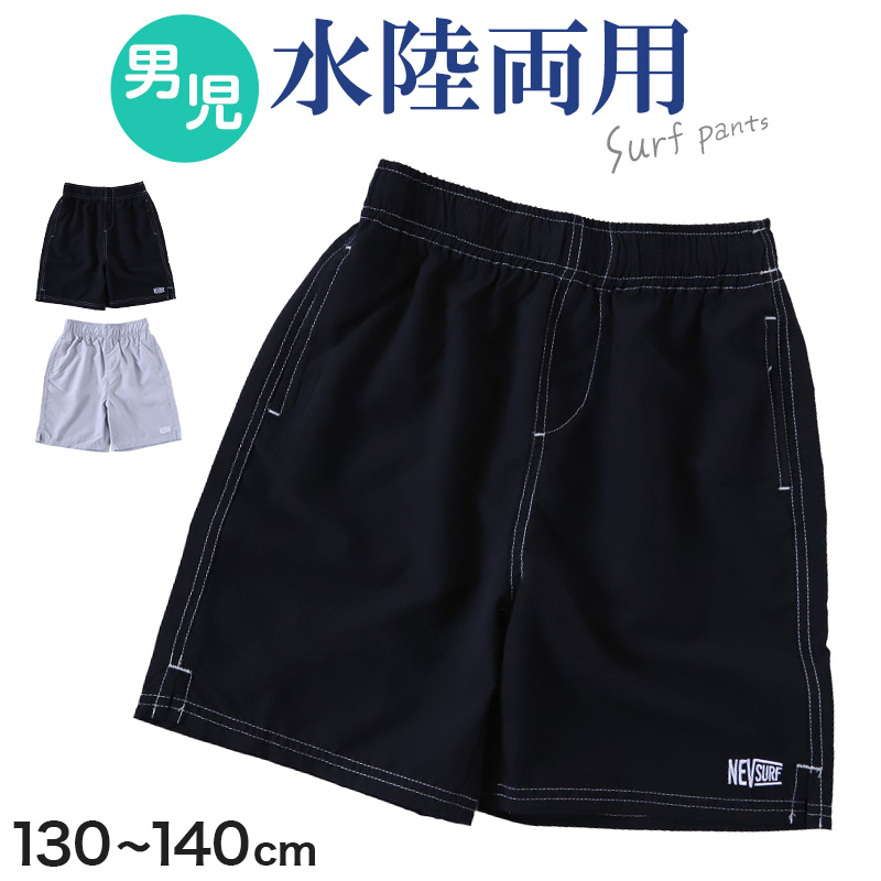 キッズ サーフパンツ 男の子 水陸両用 ハーフパンツ 子供 ショートパンツ  130cm～160cm 海パン 水着 半ズボン 軽量 ポケット付き ウエスト紐 裾スリット プール 海 川遊び キャンプ ボーイズアウトドア スポーツ ハーフボトム スイミング 海水浴