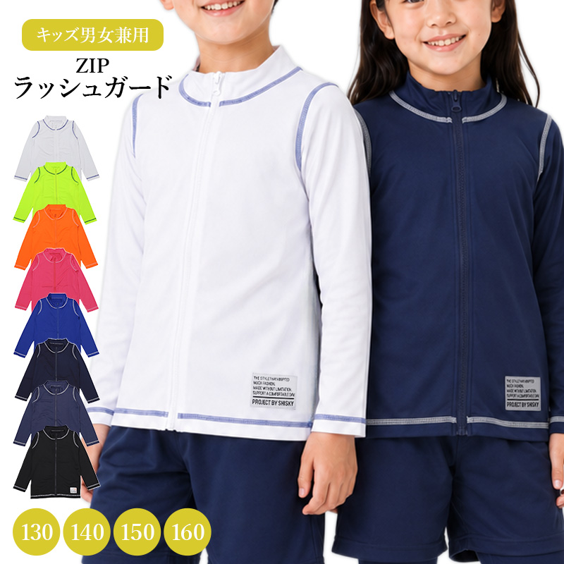 ラッシュガード キッズ 長袖 子供 ジュニア 水着 スクール水着 130cm 140cm 150cm 160cm 学校 プール 海 男の子 女の子 男女兼用 ハイネック かぶり ファスナーなし 薄手 ストレッチ ソフトフィット 無地 ステッチ 日焼け対策 水泳 海水浴 小学生