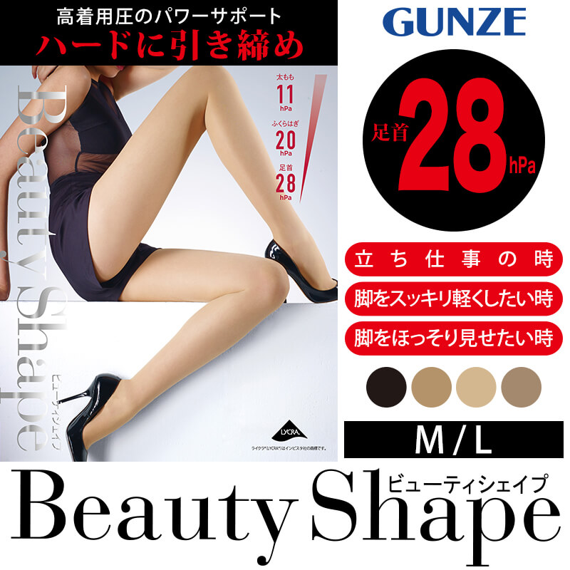 グンゼ ビューティシェイプ 足首28hPa 着圧ストッキング M・L (GUNZE BeautyShape 着圧 ストッキング パンスト レディース レッグウェア ウエスト楽 立ち仕事 むくみ)