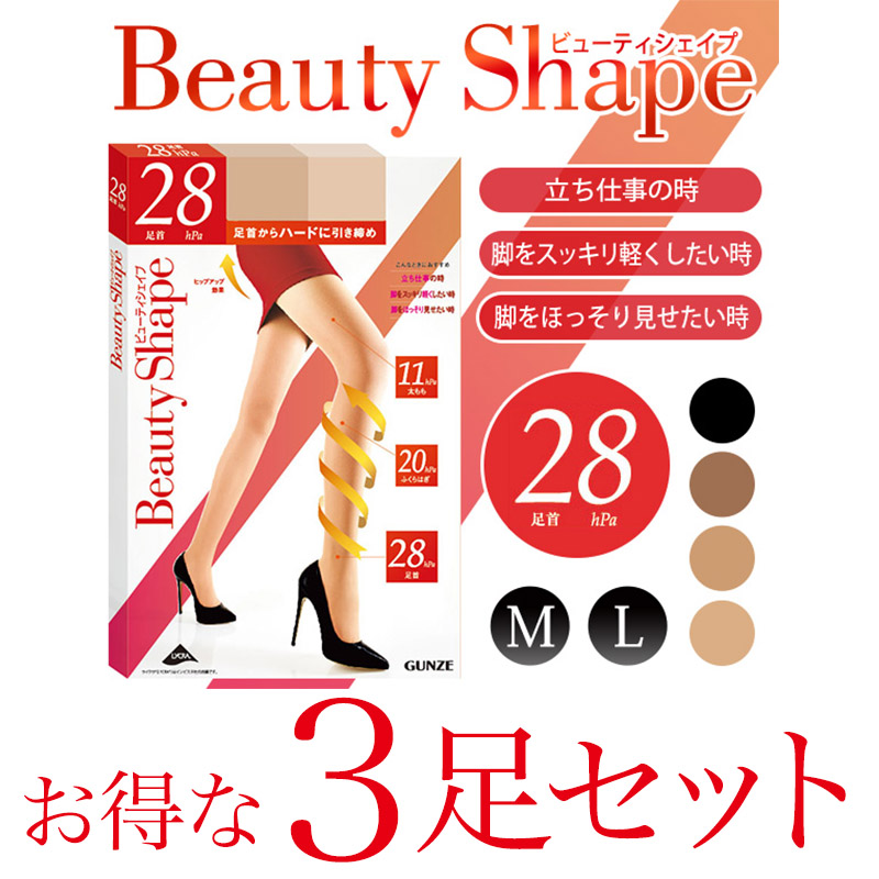 グンゼ BeautyShape 28hPa着圧ストッキング 3足セット M・L (GUNZE パンスト ストッキング 強力加圧 パンティストッキング) 【在庫限り】