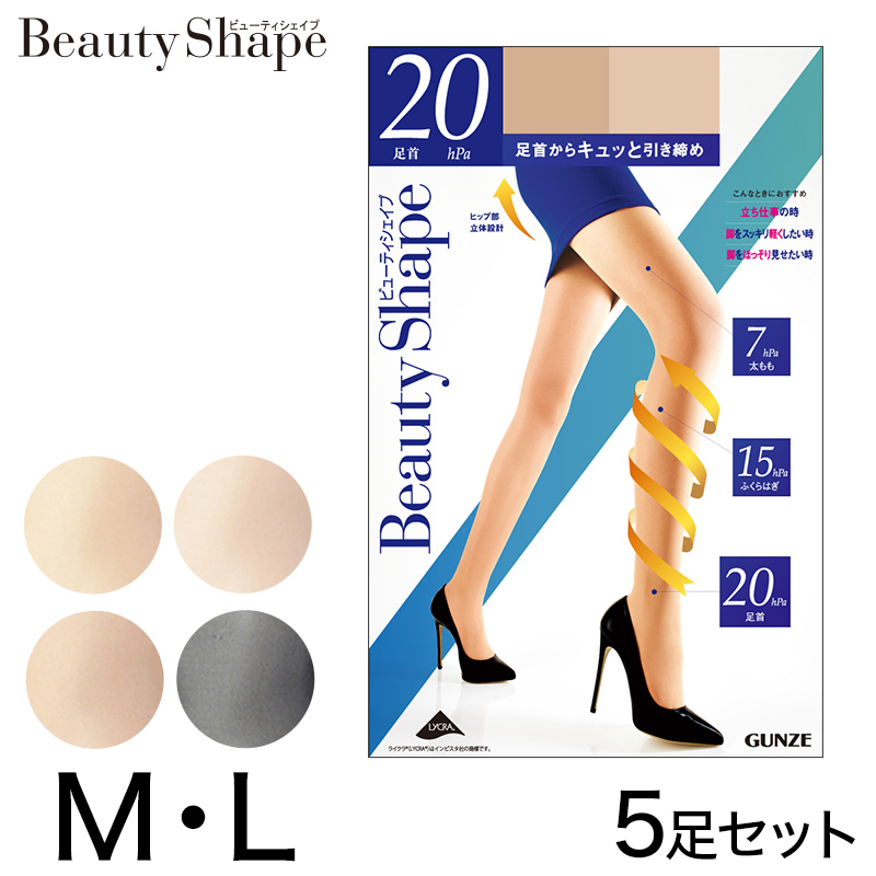 グンゼ 【5足セット】BeautyShape 20hPa着圧ストッキング M・L (GUNZE パンスト ストッキング 強力加圧 パンティストッキング) 【在庫限り】