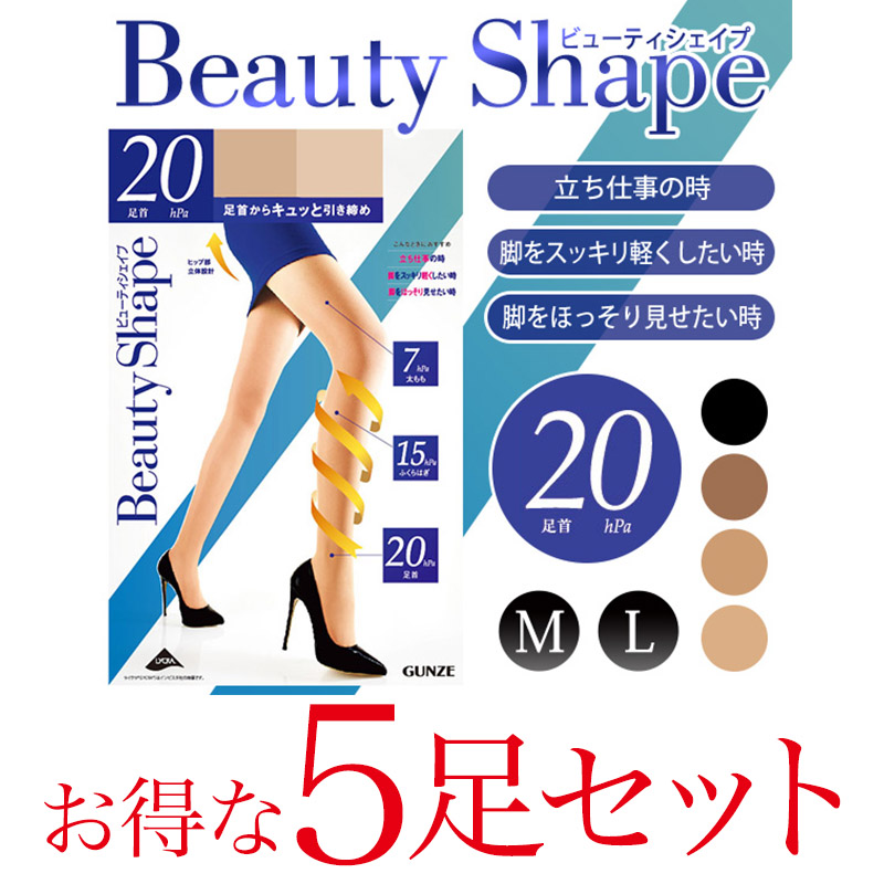 グンゼ 【5足セット】BeautyShape 20hPa着圧ストッキング M・L (GUNZE パンスト ストッキング 強力加圧 パンティストッキング) 【在庫限り】