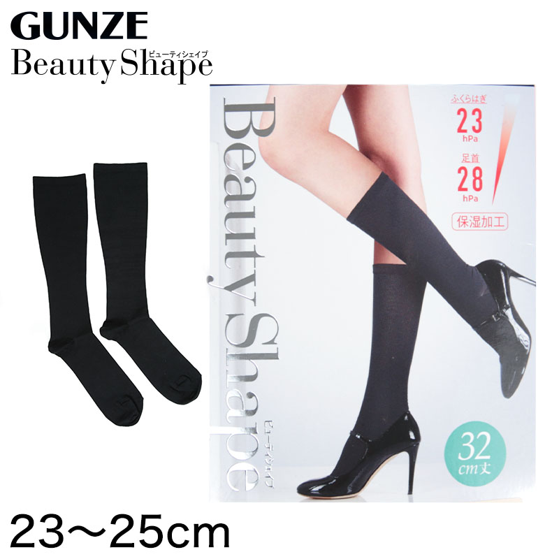 グンゼ Beauty Shape 足首28hPa 32cm丈ハイソックス (23-25cm) (レディース GUNZE 加圧 着圧 美脚) (在庫限り)